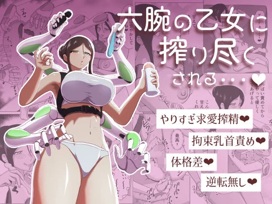 六腕の乙女に搾り尽くされる