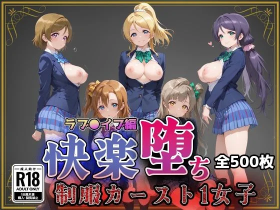 【ラブ●イブ】快楽堕ちカースト1ヒロインズ