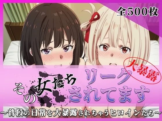 その女たちリークされてます〜錦木 ○束＆井ノ上 た○な編〜