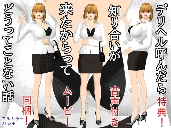 デリヘル呼んだら知り合いが来たからってどうってことない話