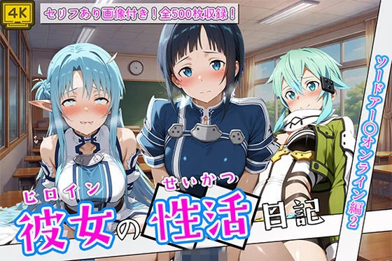 〈セリフ付き〉ヒロイン彼女の性活日記  ソードアー〇オンライン編2
