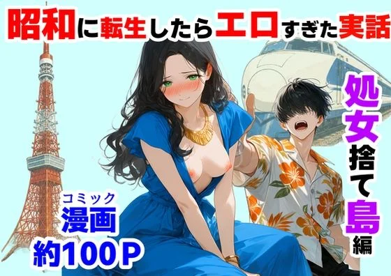 『処女捨て島』昭和に俺が転生したらエロすぎた史実