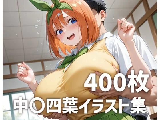 中〇四葉パイズリメインイラスト集【400枚】