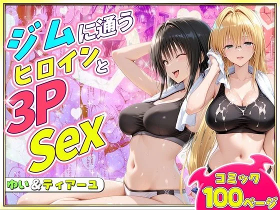ジムに通うヒロインと3Pセックス〜古手川・ティアーユ編