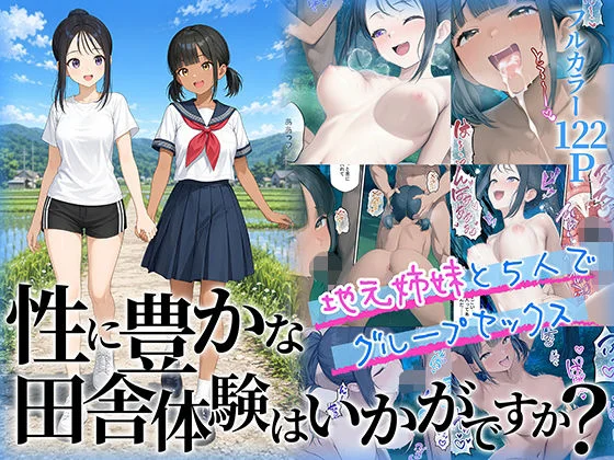 性に豊かな田舎体験はいかがですか？〜地元姉妹と5人でグループセックス〜
