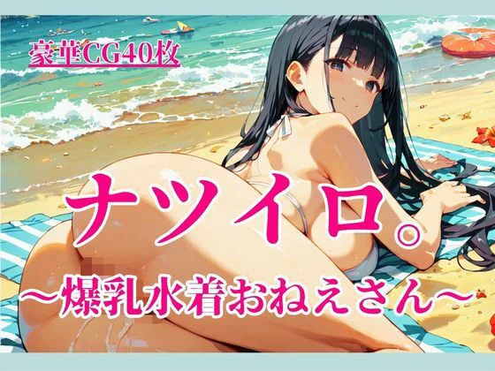 ナツイロ。〜爆乳水着おねえさん〜