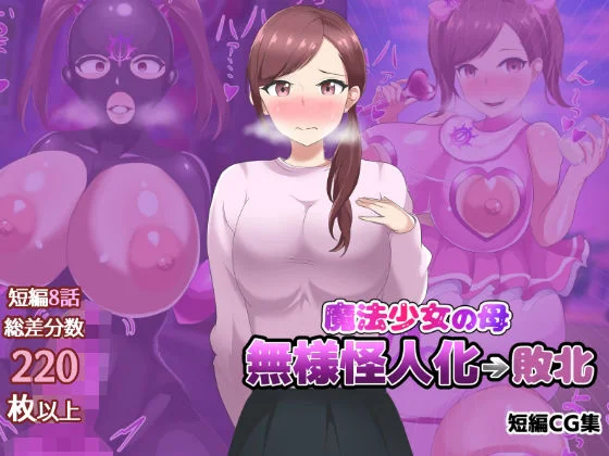 魔法少女の母親 無様怪人化→敗北