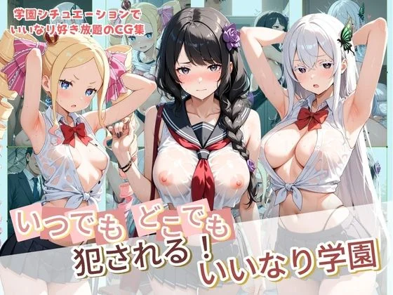 いつでもどこでも犯●れる！？いいなり学園 R〇:ゼロから始める異世界生活