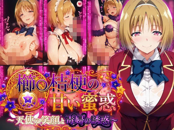 櫛〇桔梗の甘い蜜惑 〜天使の笑顔と毒婦の誘惑〜