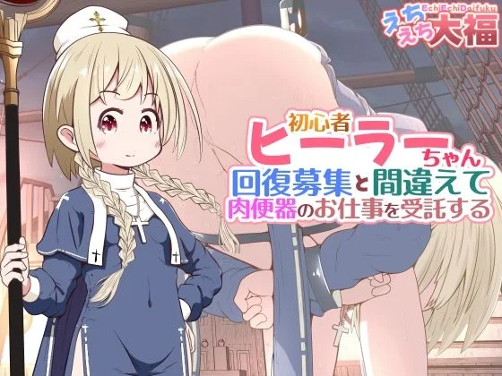 初心者ヒーラーちゃん 回復募集と間違えて肉便器のお仕事を受託する