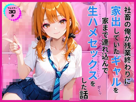 家出ギャルを家に連れ込んで生ハメセックスをした話