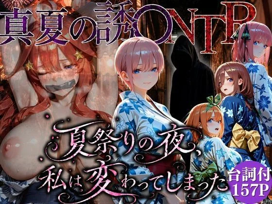 「夏祭りの夜に奪われた恋 〜ヤンキー不良に犯●れ、浴衣のまま絶頂する彼女〜」