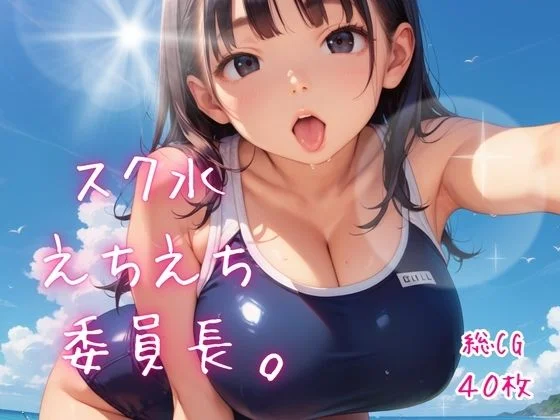 スク水えちえち委員長。【たっぷりボリューム40枚！】