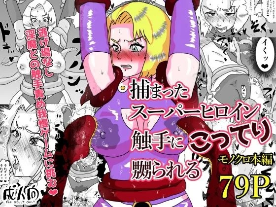 捕まったスーパーヒロイン 触手にこってり嬲られる