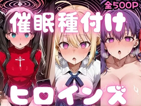 催〇種付けヒロインズ Fa〇e編
