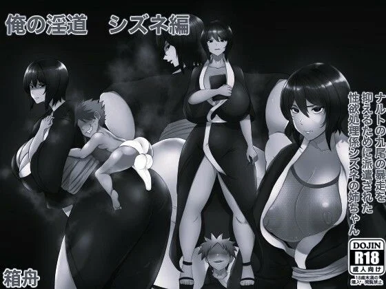 俺の淫道 シズネ編モノクロ版