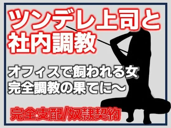 ツンデレ上司と社内調教