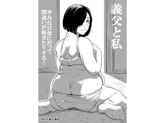 義父と私