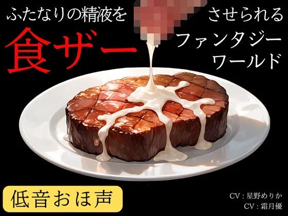 【低音おほ声/食ザー/逆フェラ】ふたなりの精液を食ザーさせられるファンタジーワールド