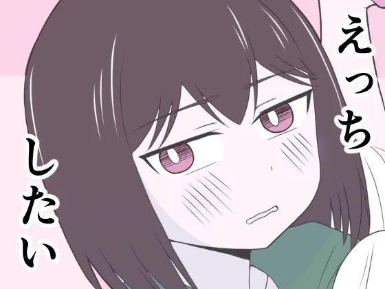 えっちゃんはえっちしたい