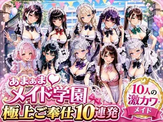 あまあまメイド学園 〜極上ご奉仕10連発〜