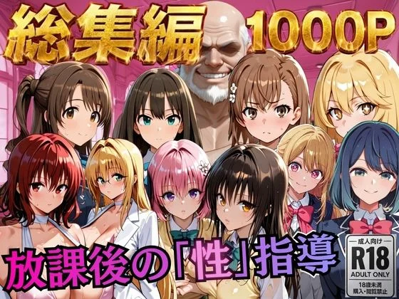 【総集編2 1000P 豪華5作 】放課後の「性」指導