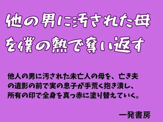 他の男に汚された母を僕の熱で奪い返す