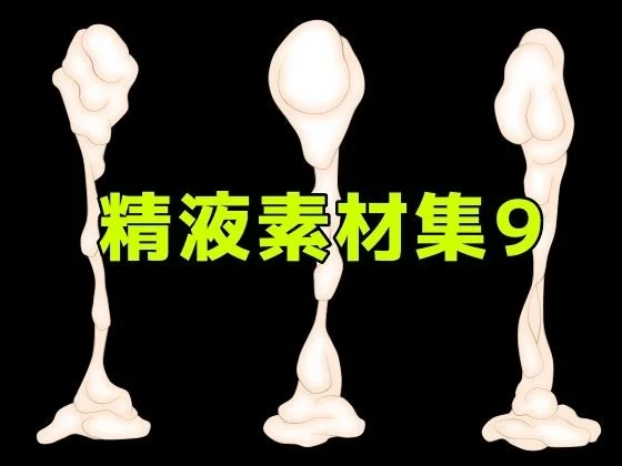 精液素材集9