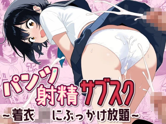 パンツ射精サブスク 〜着衣JKにぶっかけ放題〜