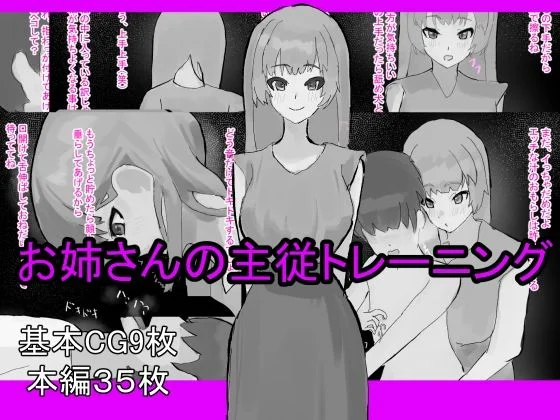 お姉さんの主従トレーニング
