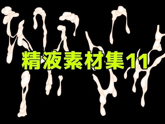精液素材集11