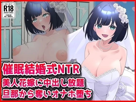 【催●結婚式NTR】美人花嫁に膣内射精し放題！旦那から奪いオナホ堕ち