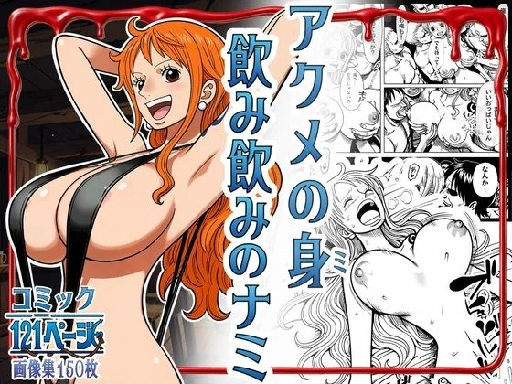 アクメの身 飲み飲みのナミ