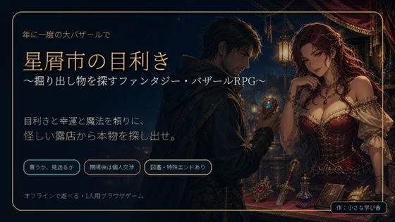 星屑市の目利き 〜掘り出し物を探すファンタジー・バザールRPG〜