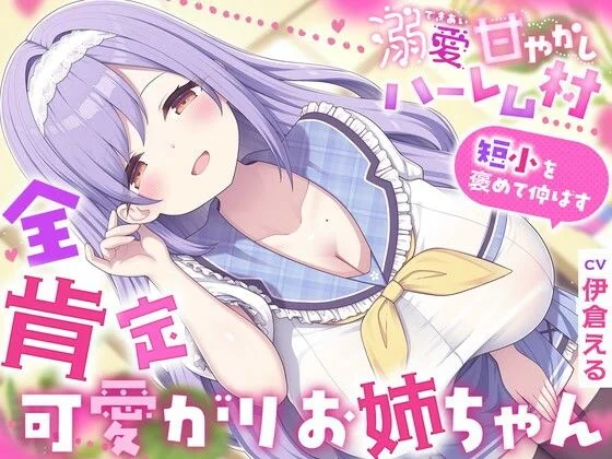 溺愛甘やかしハーレム村〜短小を褒めて伸ばす全肯定可愛がりお姉ちゃん〜