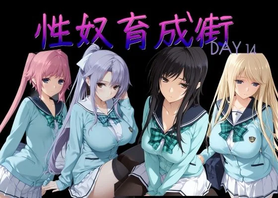 性奴育成街day14