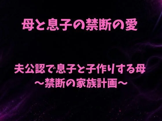 夫公認で息子と子作りする母〜禁断の家族計画〜