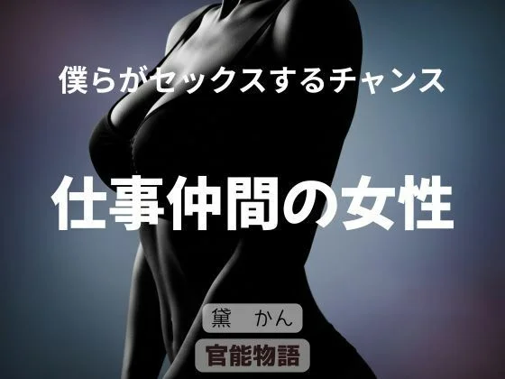 僕らがセックスするチャンス 〜仕事仲間の女性〜