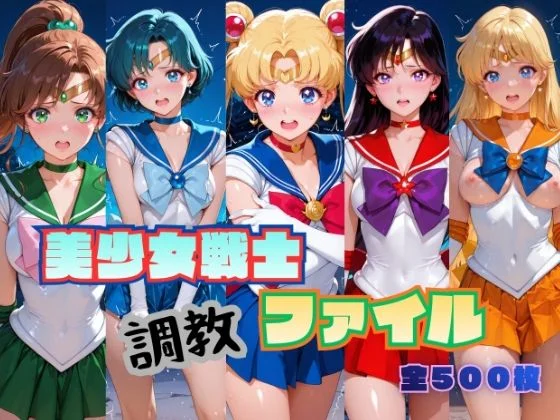 美少女戦士 調教ファイル セーラー◯ーン 篇