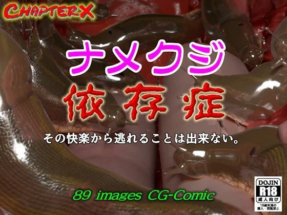 ナメクジ依存症