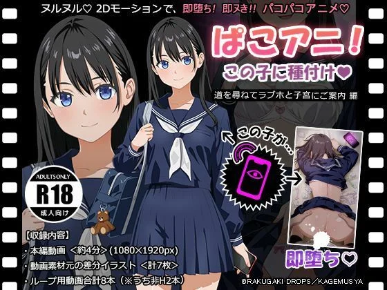 ぱこアニ！この子に種付け 〜道を尋ねてラブホと子宮にご案内 編〜