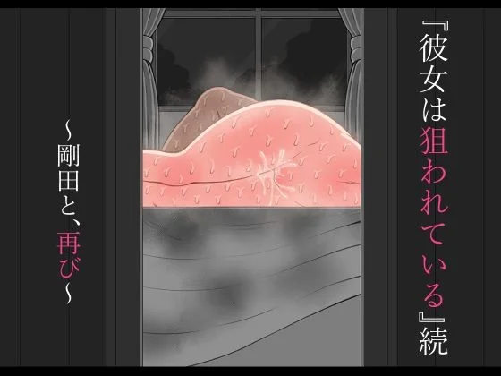 『彼女は狙われている』続 〜剛田と、再び〜