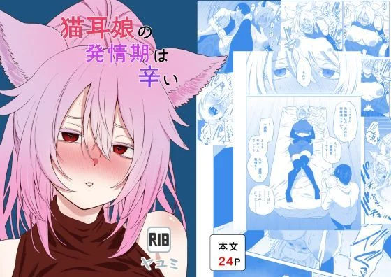 猫耳娘の発情期は辛い