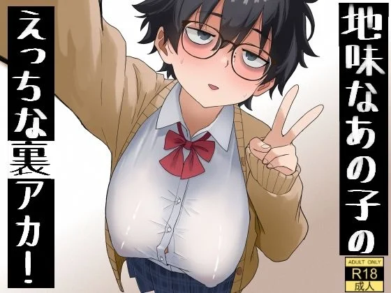 地味なあの子のえっちな裏アカ！