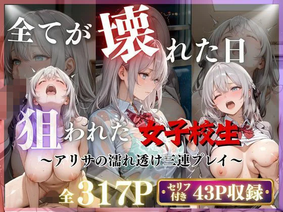 【3作品収録】〜アリサの濡れ透け三連プレイ〜