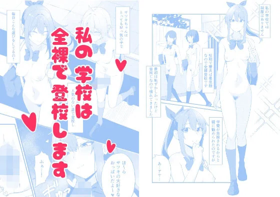 私の学校では全裸で登校します