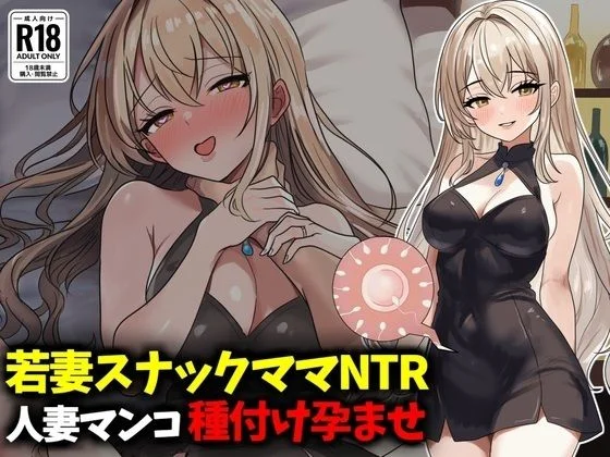 若妻スナックママNTR婚約済マンコ孕ませ種付け托卵