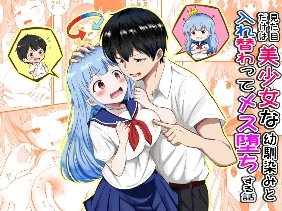見た目だけは美少女な幼馴染みと入れ替わってメス堕ちする話