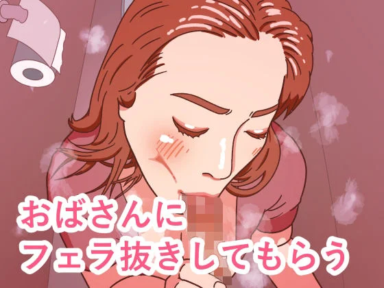 おばさんにフェラ抜きしてもらう