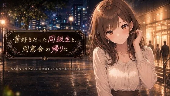昔好きだった同級生と、同窓会の帰りに